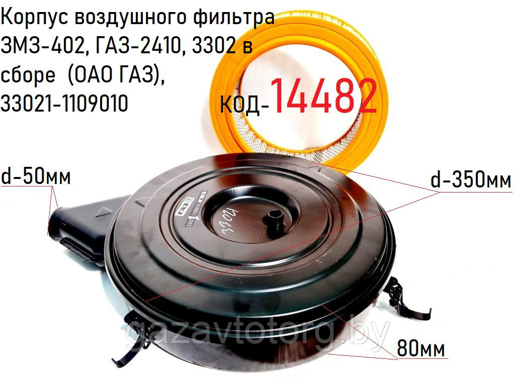 Корпус воздушного фильтра ЗМЗ-402, ГАЗ-2410, 3102, 3110, 31029, 3221, 2705 в сборе  (ОАО ГАЗ), 33021-1109010