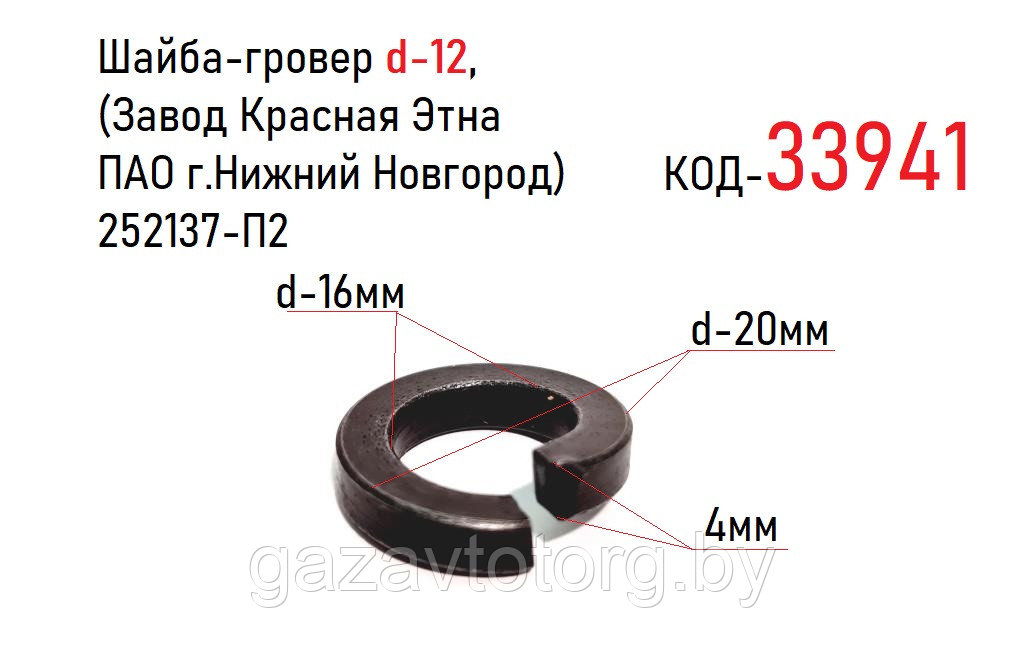 Шайба-гровер d-12, (Завод Красная Этна ПАО г.Нижний Новгород)  252137-П2