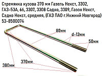 Стремянка кузова 370 мм Газель Некст, 3302, ГАЗ-53А, 66, 3307, 3308, 3309, Газон Некст средняя, 53-8500074