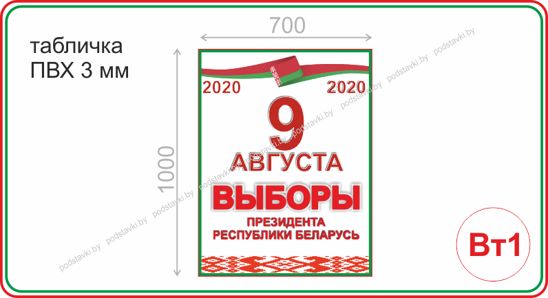 Табличка для избирательного товара 700*500