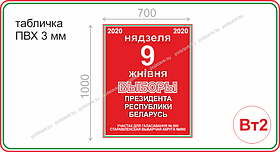 Табличка для избирательного товара 700*500