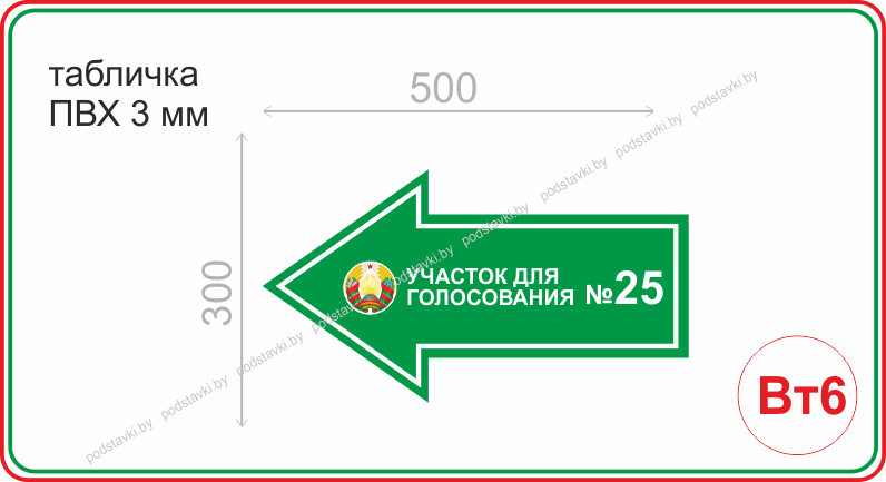 Табличка для избирательного участка 300*500 - фото 1 - id-p127261709