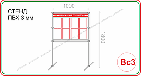 Стенд для избирательного участка 1000*700*1800