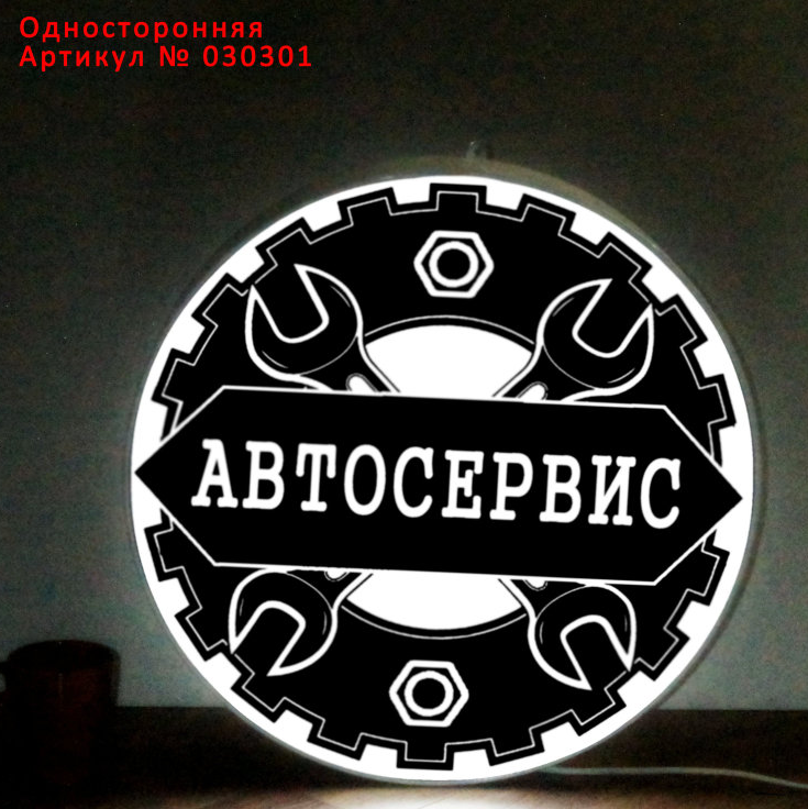 Рекламная вывеска односторонняя с LED подсветкой круглая Автосервис 50 см - фото 1 - id-p127285286