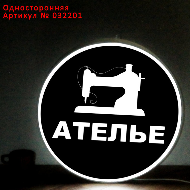 Рекламная вывеска односторонняя с LED подсветкой круглая Ателье 50 см - фото 1 - id-p127285940