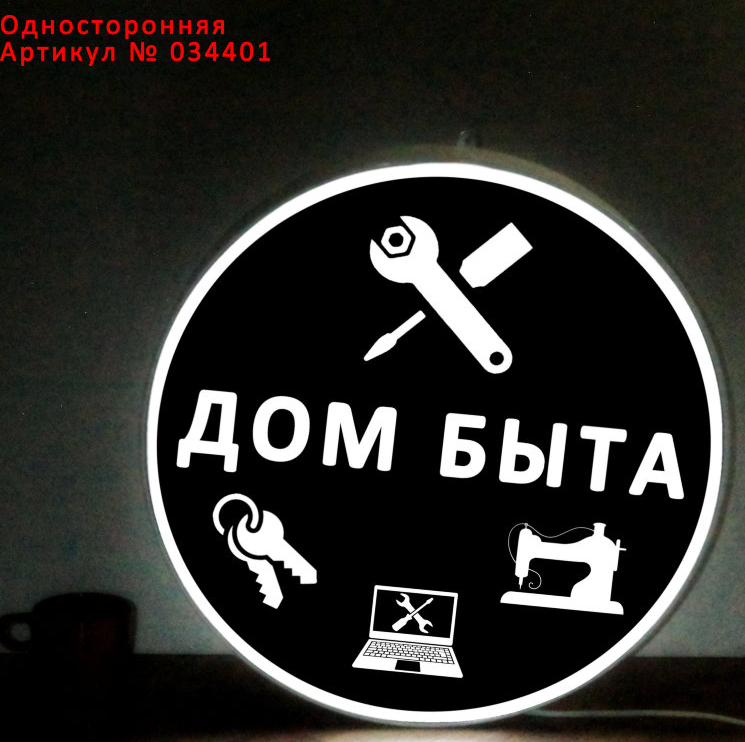 Рекламная вывеска с LED подсветкой консоль круглая Дом Быта 50 см - фото 2 - id-p127287460