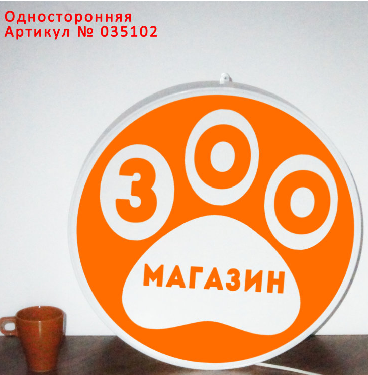 Рекламная вывеска односторонняя с LED подсветкой круглая Зоомагазин 50 см - фото 1 - id-p127287684