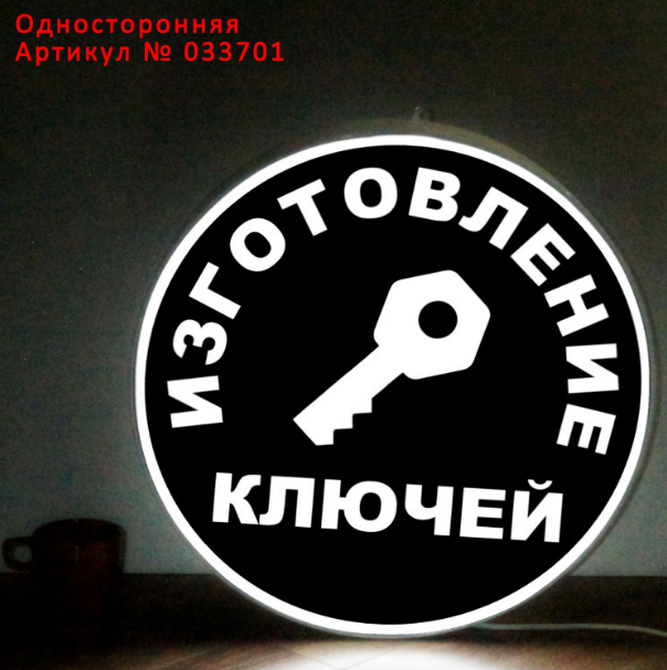 Рекламная вывеска односторонняя с LED подсветкой круглая Изготовление Ключей 50 см