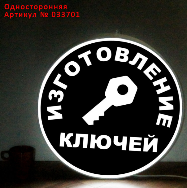 Рекламная вывеска односторонняя с LED подсветкой круглая Изготовление Ключей 50 см - фото 1 - id-p127287770