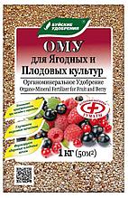 Удобрение ОМУ для ягодных и плодовых культур 1 кг БХЗ