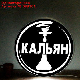 Рекламная вывеска с LED подсветкой круглая Кальян 50 см