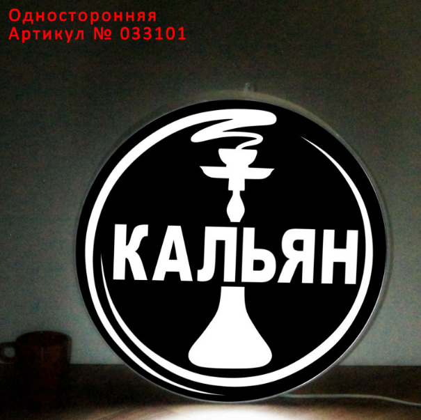 Рекламная вывеска с LED подсветкой круглая Кальян 50 см - фото 1 - id-p127290609
