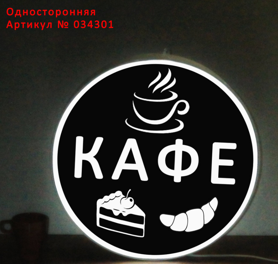 Рекламная вывеска односторонняя с LED подсветкой круглая Кафе 50 см