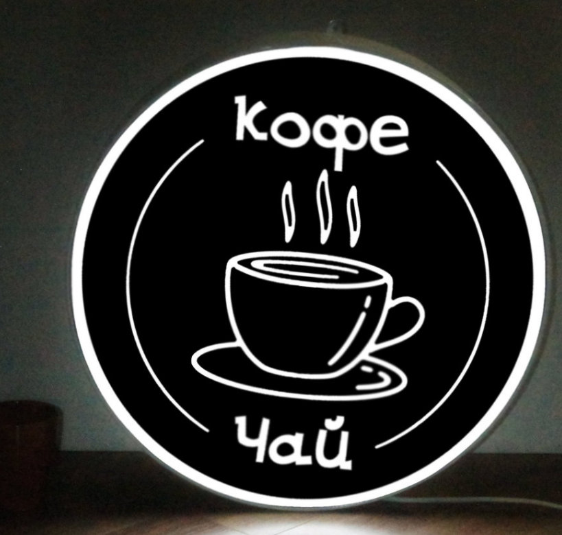 Рекламная вывеска односторонняя с LED подсветкой круглая Кофе Чай 50 см