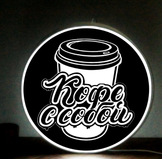 Вывеска односторонняя со светодиодной подсветкой Кофе с собой 50 см