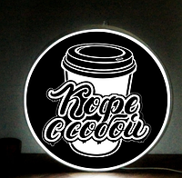 Вывеска односторонняя со светодиодной подсветкой Кофе с собой 50 см