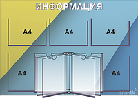 Стенд информационный на 8 карманов А4