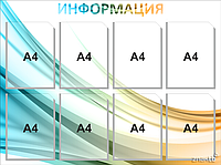 Стенд информационный на 8 карманов А4