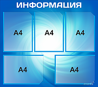 Стенд информационный на 5 карманов А4