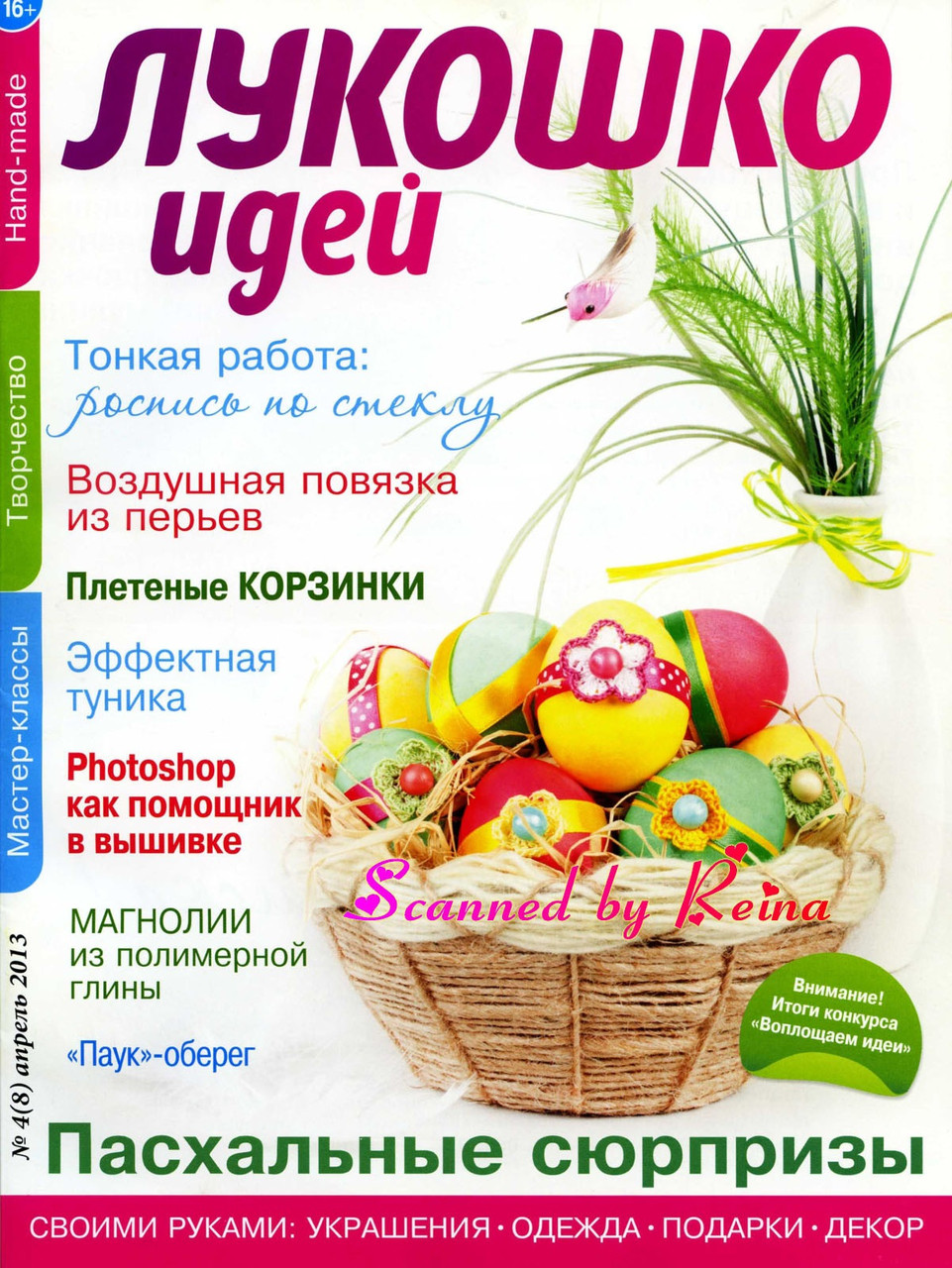 «Лукошко идей» 4 (8) апрель 2013