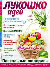 «Лукошко идей» 4 (8) апрель 2013