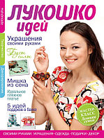 «Лукошко идей» 1 (1) сентябрь 2012