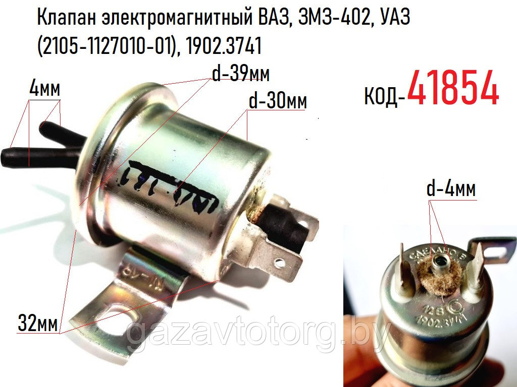 Клапан электромагнитный ВАЗ, ЗМЗ-402, УАЗ (2105-1127010-01), 1902.3741 - фото 1 - id-p60837979