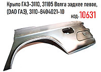 Крыло ГАЗ-3110, 31105 Волга заднее левое, (ОАО ГАЗ), 3110-8404021-10