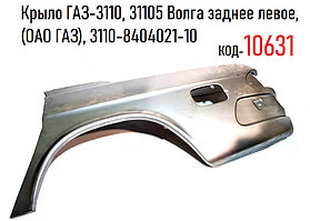 Крыло ГАЗ-3110, 31105 Волга заднее левое, (ОАО ГАЗ), 3110-8404021-10