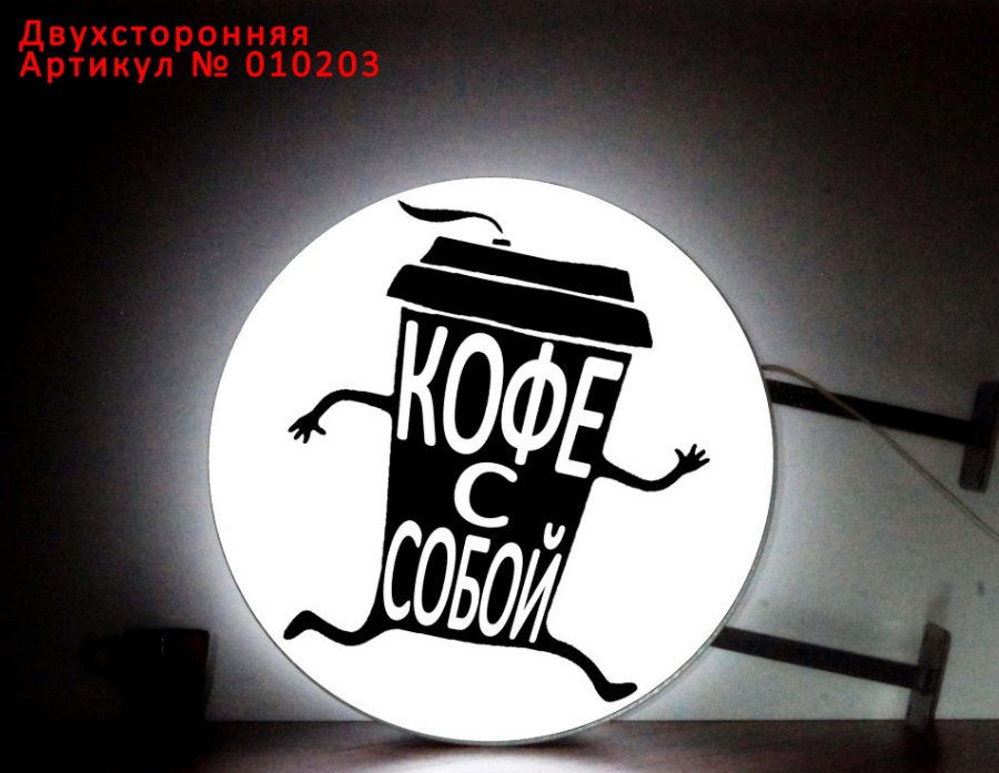 Вывеска со светодиодной подсветкой панель кронштейн двухстронняя Кофе с собой 50 см - фото 1 - id-p127379979