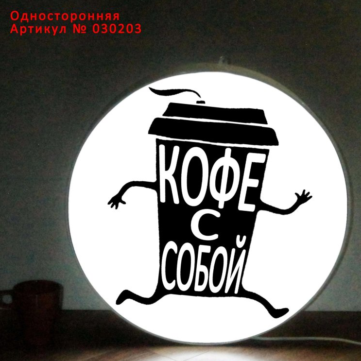 Вывеска односторонняя со светодиодной подсветкой Кофе с собой 50 см - фото 1 - id-p127383093