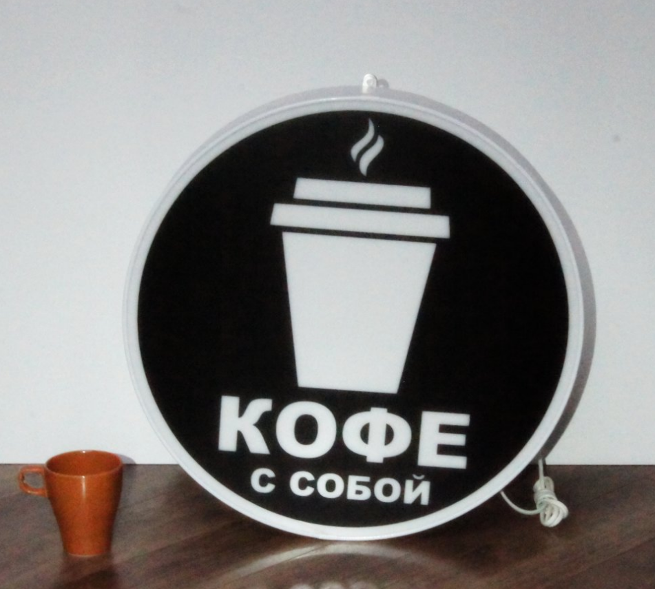 Рекламная вывеска с LED подсветкой односторонняя круглая Кофе с собой 50 см