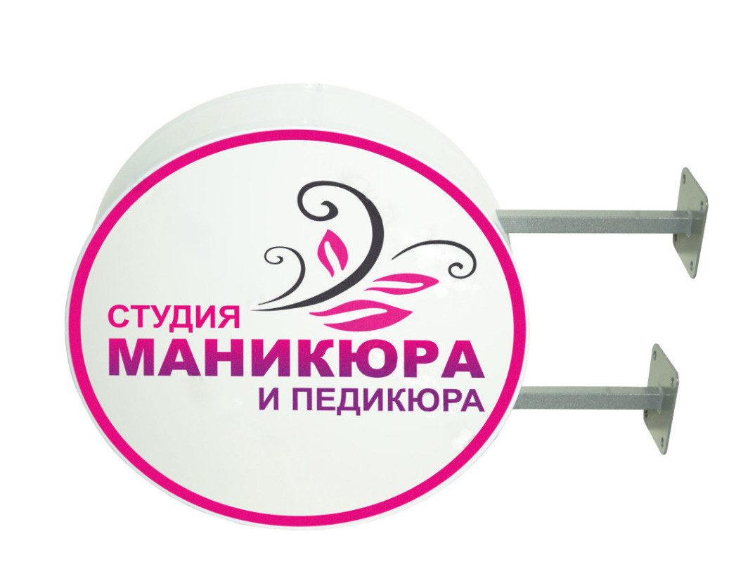 Рекламная вывеска с LED подсветкой панель-кронштейн круглая Студия маникюра и педикюра 50 см