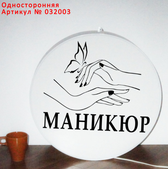 Рекламная вывеска односторонняя с LED подсветкой круглая Маникюр 50 см