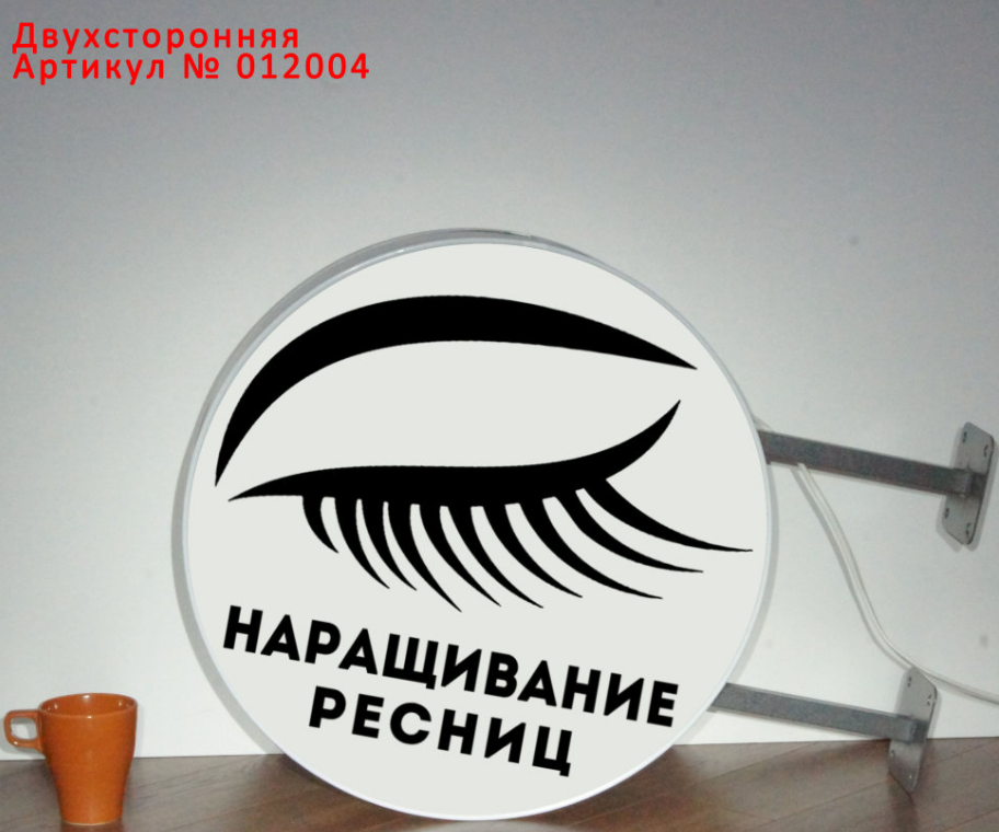 Рекламная вывеска с LED подсветкой панель-кронштейн круглая Наращивание Ресниц 50 см