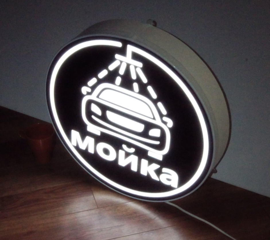 Рекламная вывеска с LED подсветкой односторонняя круглая Мойка 50 см - фото 2 - id-p127410738