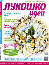 «Лукошко идей» 6 (22) февраль 2014