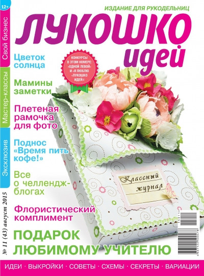 «Лукошко идей» 11 (43) август 2015