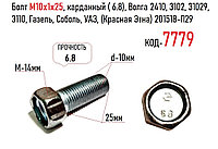 Болт М10х1х25, карданный ( 6.8), Волга 2410, 3102, 31029, 3110, Газель, Соболь, УАЗ, (Красная Этна) 201518-П29