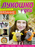 «Лукошко идей» № 10с (14) 2013, спецвыпуск