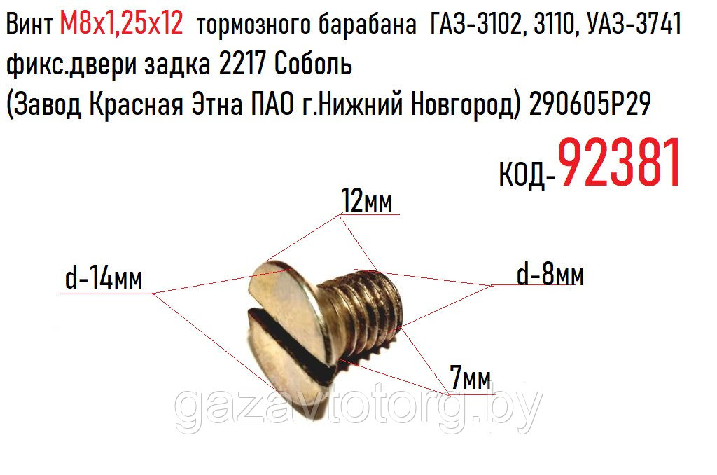 Винт М8х1,25х12  тормозного барабана  ГАЗ-3102, 3110, УАЗ-3741, фикс.двери задка 2217, 290605P29