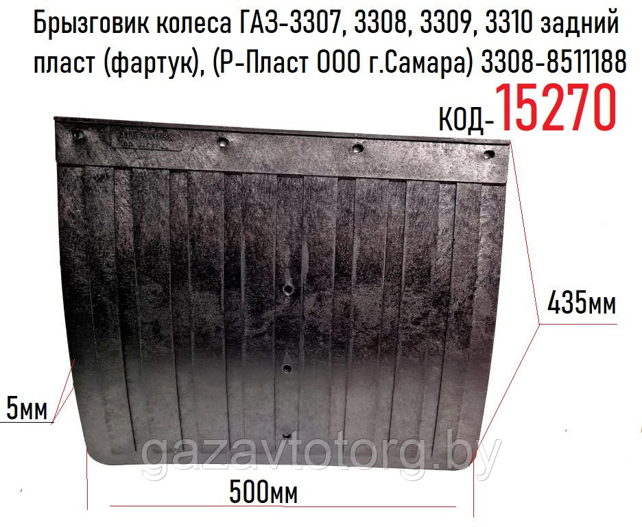 Брызговик колеса ГАЗ-3307,3309,33104 Валдай задний,(Р-Пласт ООО г.Самара), 3308-8511188