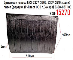 Брызговик колеса ГАЗ-3307,3309,33104 Валдай задний,(Р-Пласт ООО г.Самара), 3308-8511188