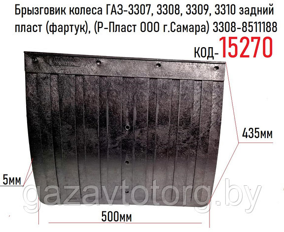 Брызговик колеса ГАЗ-3307,3309,33104 Валдай задний,(Р-Пласт ООО г.Самара), 3308-8511188, фото 2