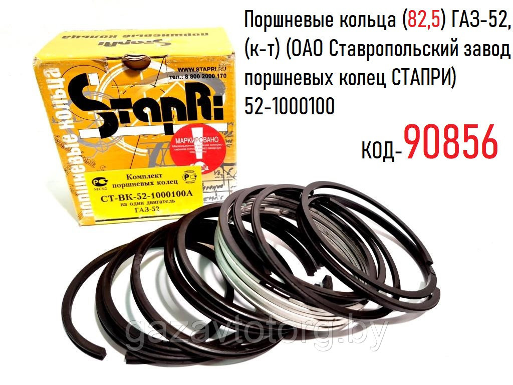 Поршневые кольца ГАЗ-52 (82,5) (к-т) (ОАО Ставропольский завод поршневых колец СТАПРИ) 52-1000100 - фото 1 - id-p83969363