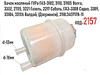 Бачок масляный ГУРа ГАЗ-3102, 3110, 31105, 3302, 2705, 2217, 3308, 3309, 3310 Валдай, 3110-3407178-11