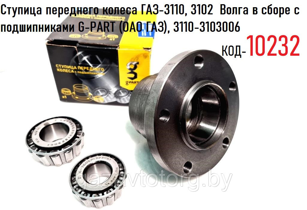 Ступица колеса ГАЗ-3110, 3102, 31105 Волга передняя в сборе с ...