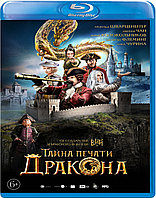 Тайна печати дракона (BLU RAY Видео-фильм)