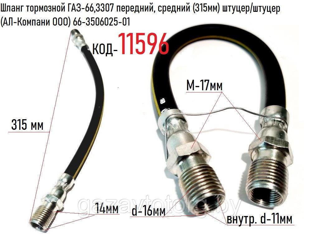 Шланг тормозной ГАЗ-66,3307 передний, средний (315мм) штуцер/штуцер (АЛ ...