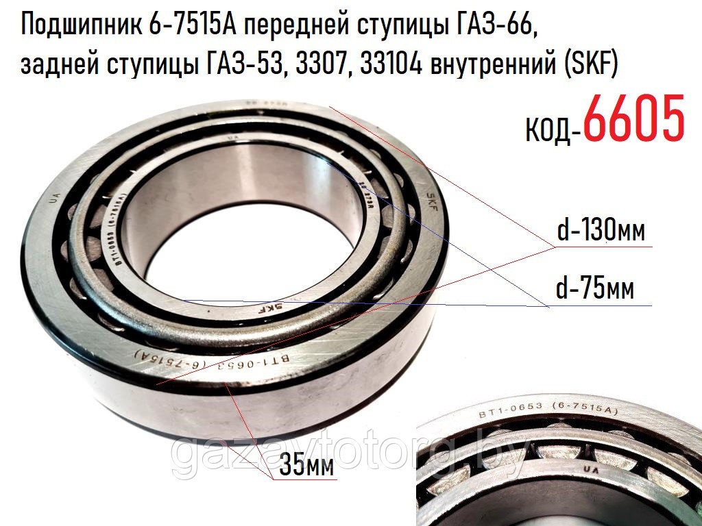 Подшипник 6-7515А, 32215 передней. ступицы ГАЗ-66, задней ступицы ГАЗ-53,3307,33104 внутренний (SKF)